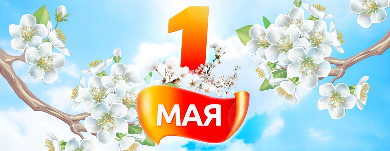 С Праздником Весны и Труда!.
