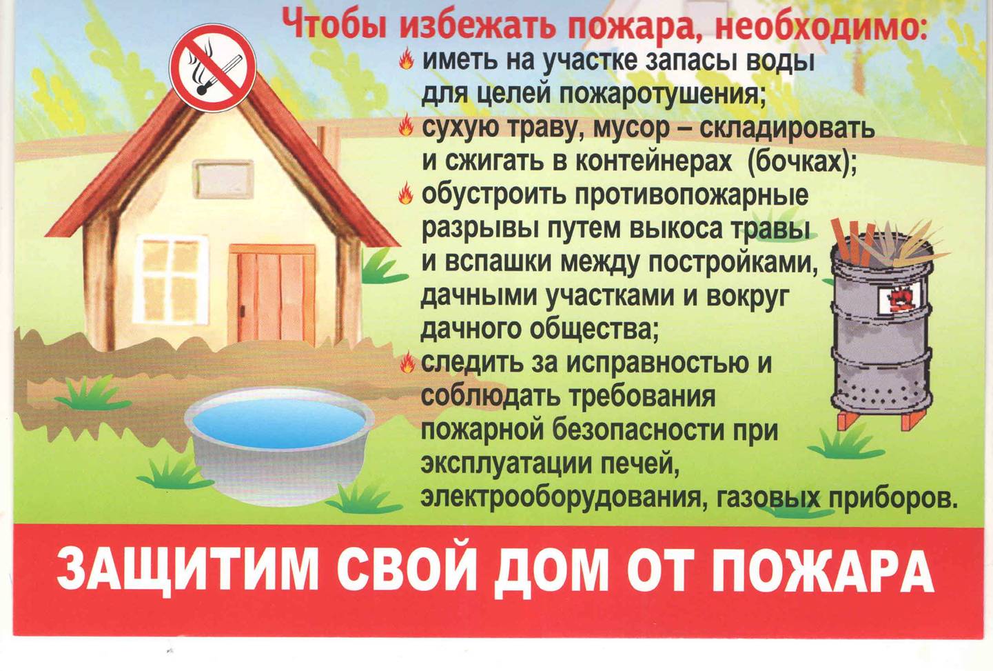 Сосед не ухаживает за участком. Пожарная безопасность на дачном участке. Памятка по пожарной безопасности на дачных участках. Правила пожарной безопасности для дачников. Памятка дачникам по пожарной безопасности.